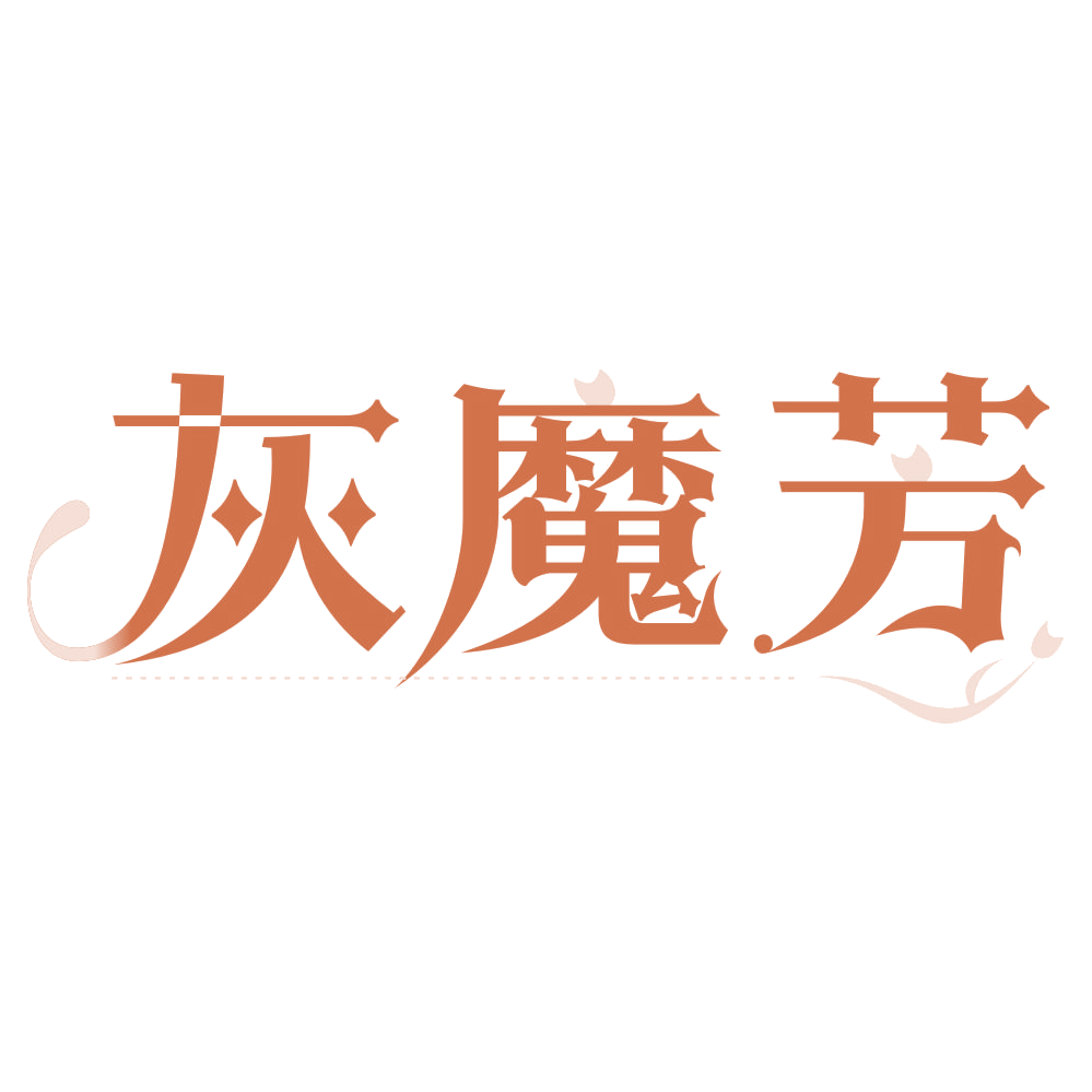 灰魔芳 第5类医药 注册号74847642商标图样
