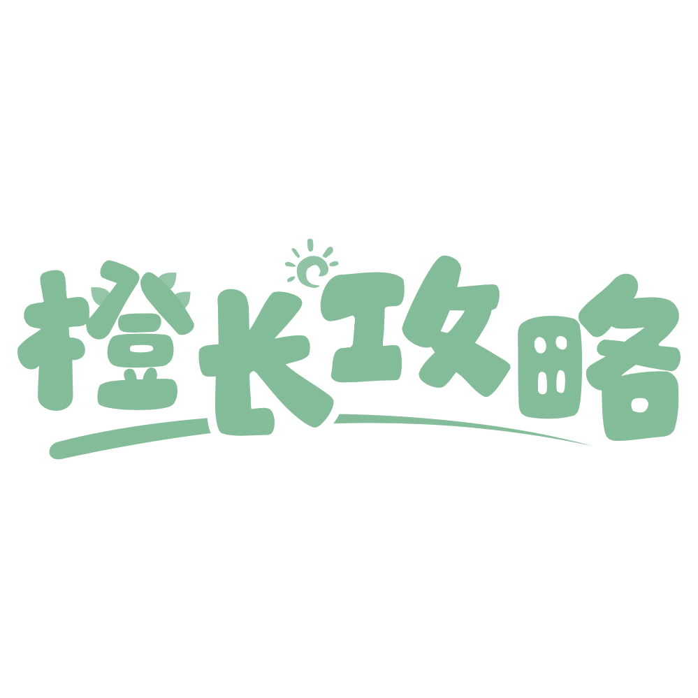 橙长攻略 第30类小食配料 注册号74849235商标图样