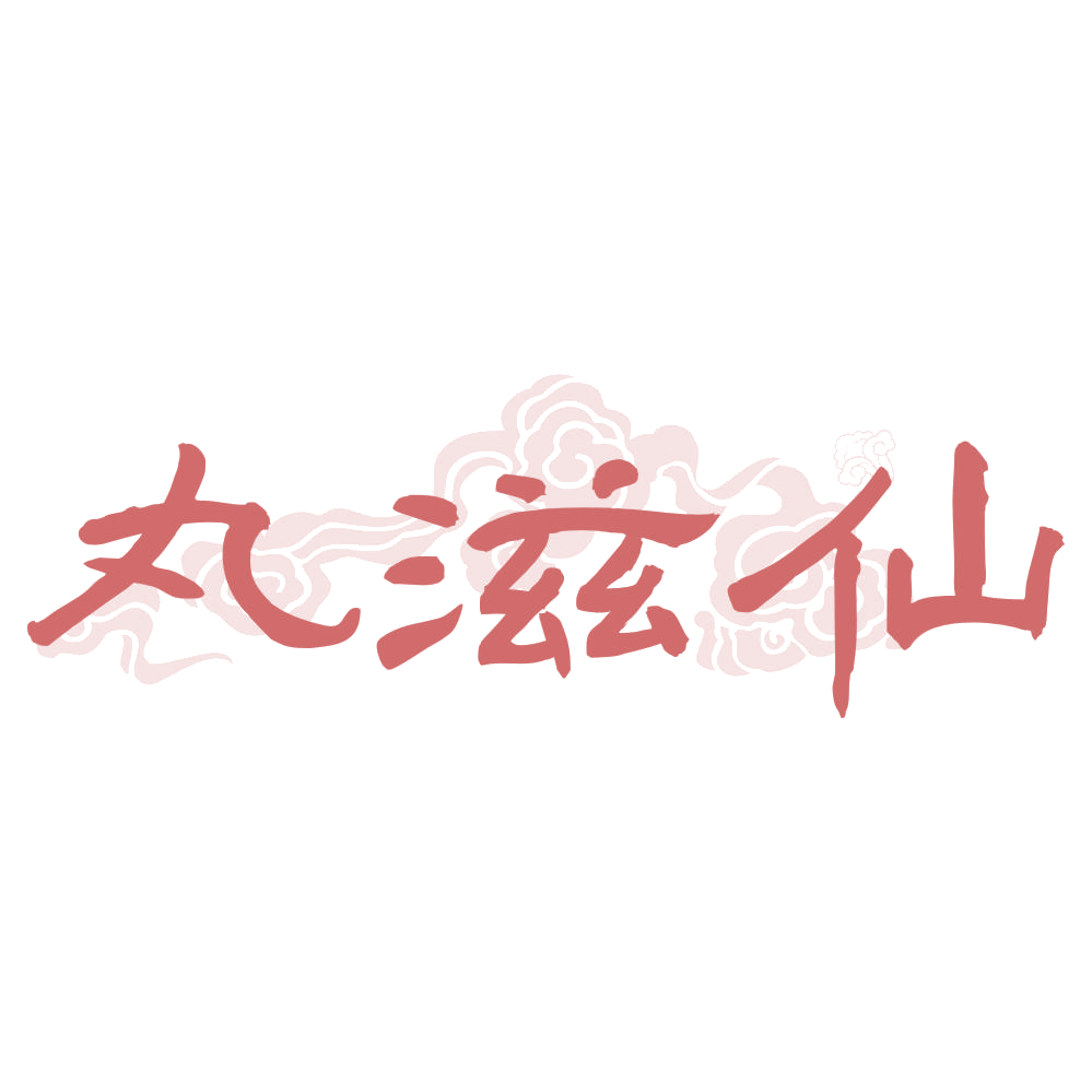 丸滋仙 第35类广告销售 注册号74852880商标图样