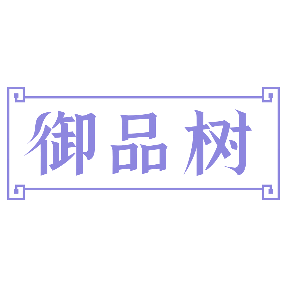 御品树 第2类颜料油漆 注册号74853664商标图样