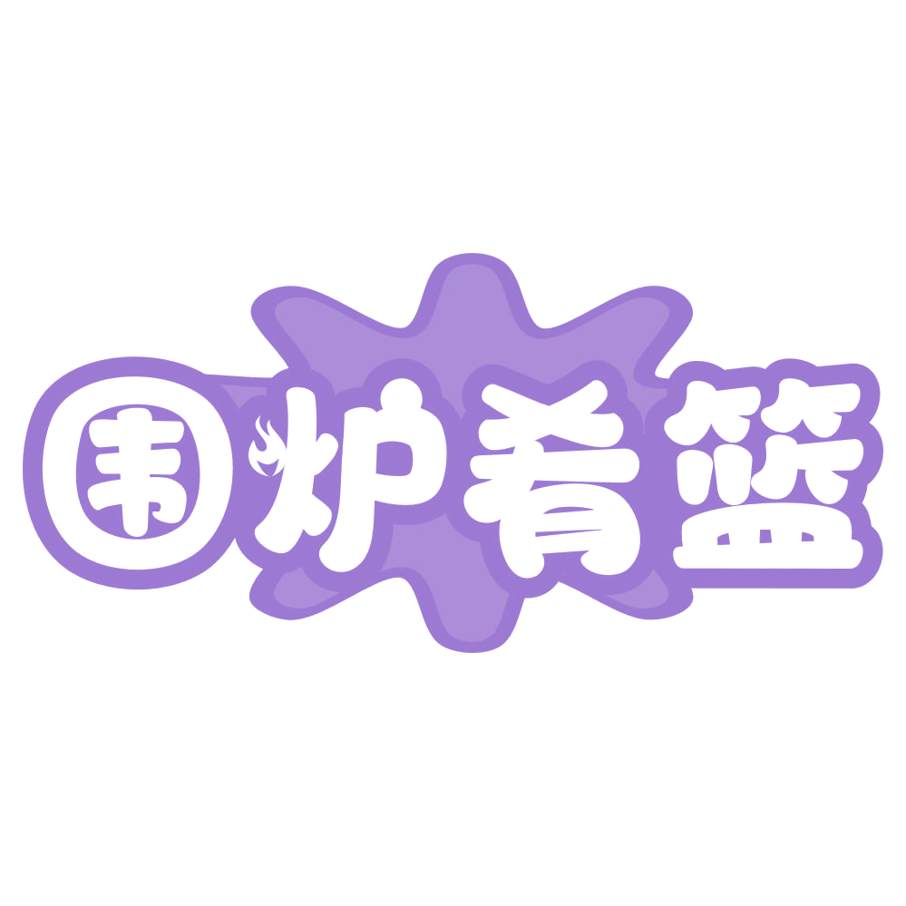 围炉肴篮 第43类餐饮住宿 注册号74854250商标图样