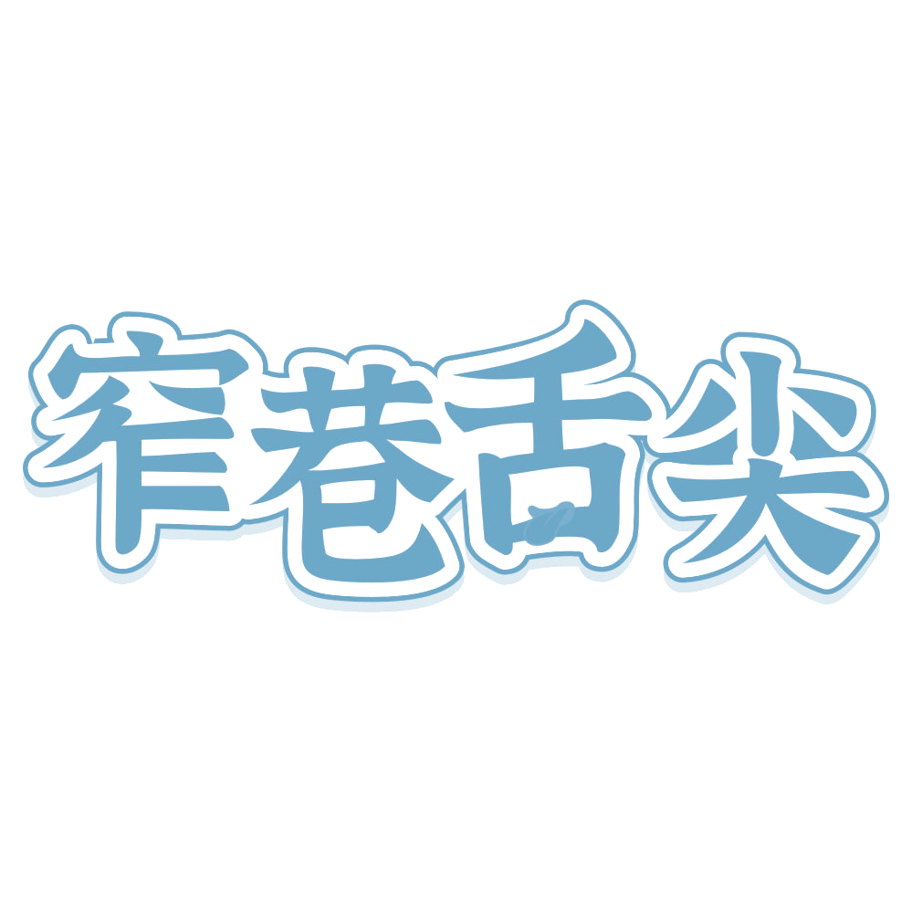 窄巷舌尖 第35类广告销售 注册号74858278商标图样