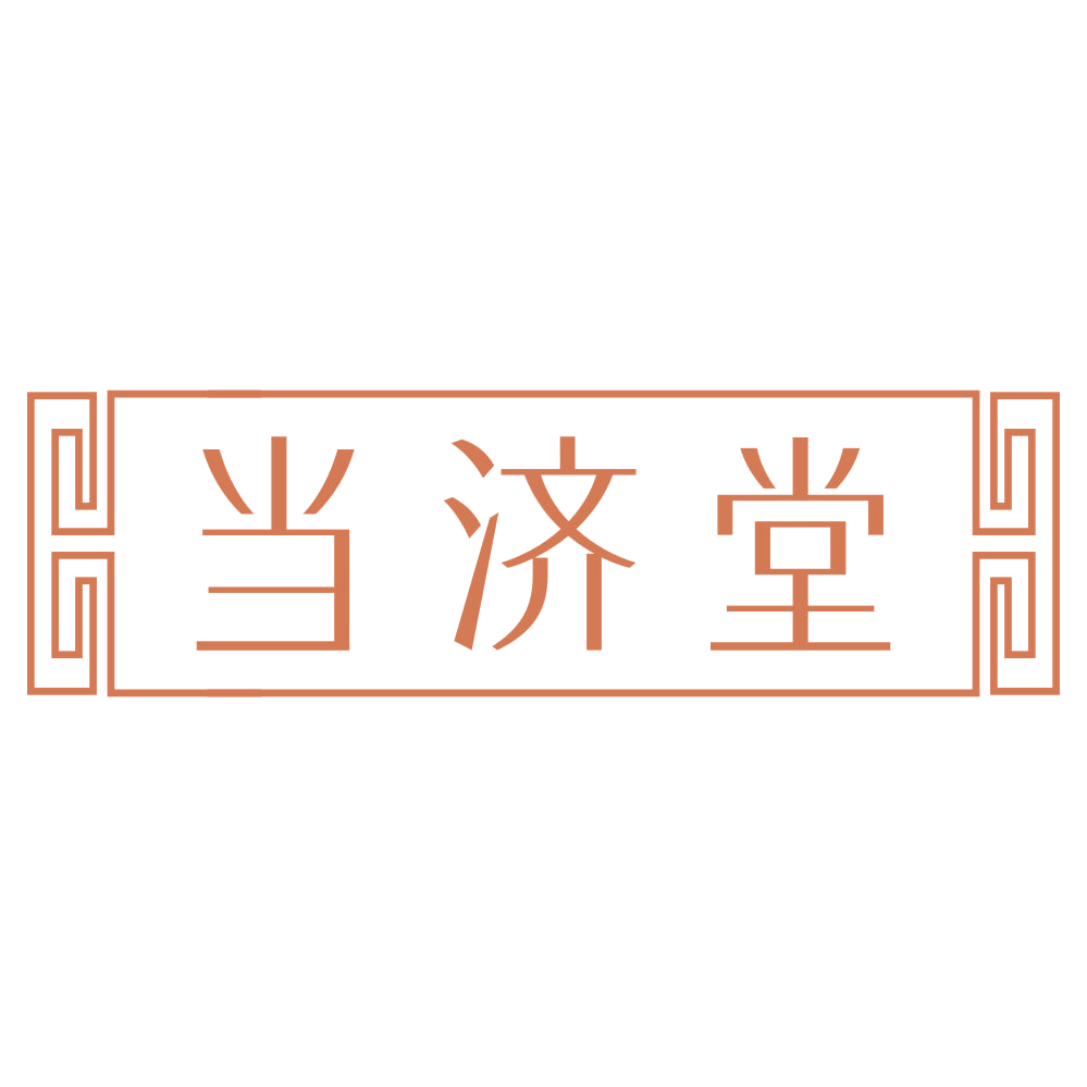 当济堂 第5类医药 注册号74860426商标图样