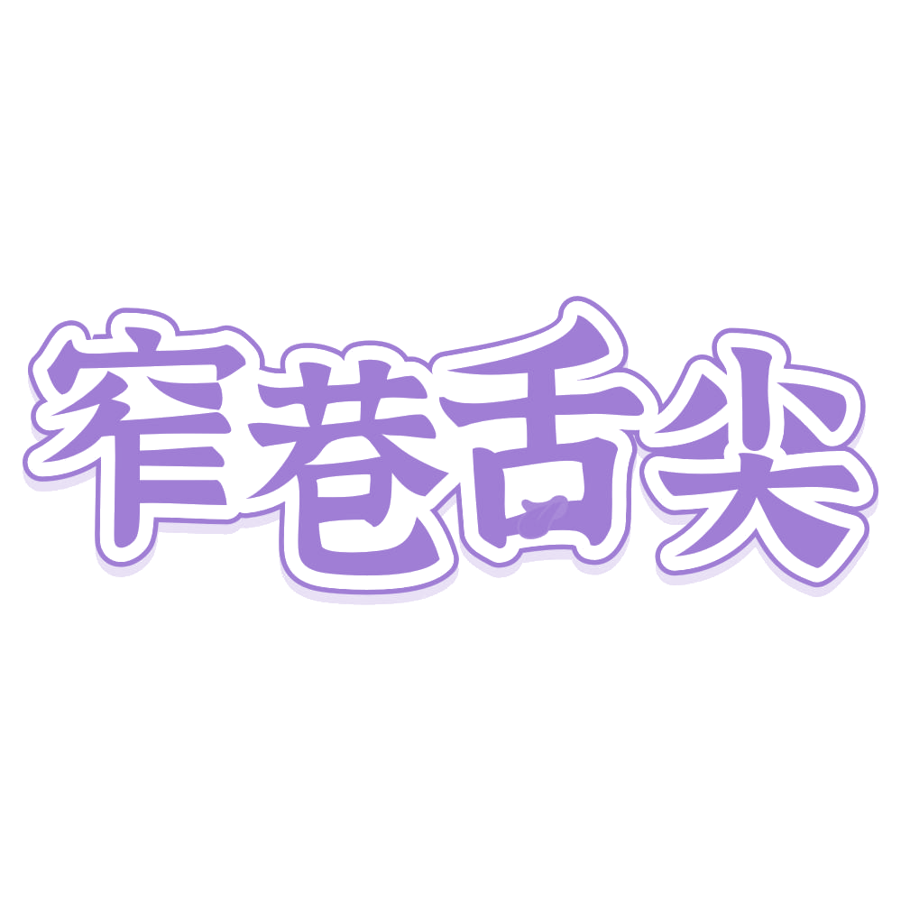 窄巷舌尖 第43类餐饮住宿 注册号74861634商标图样
