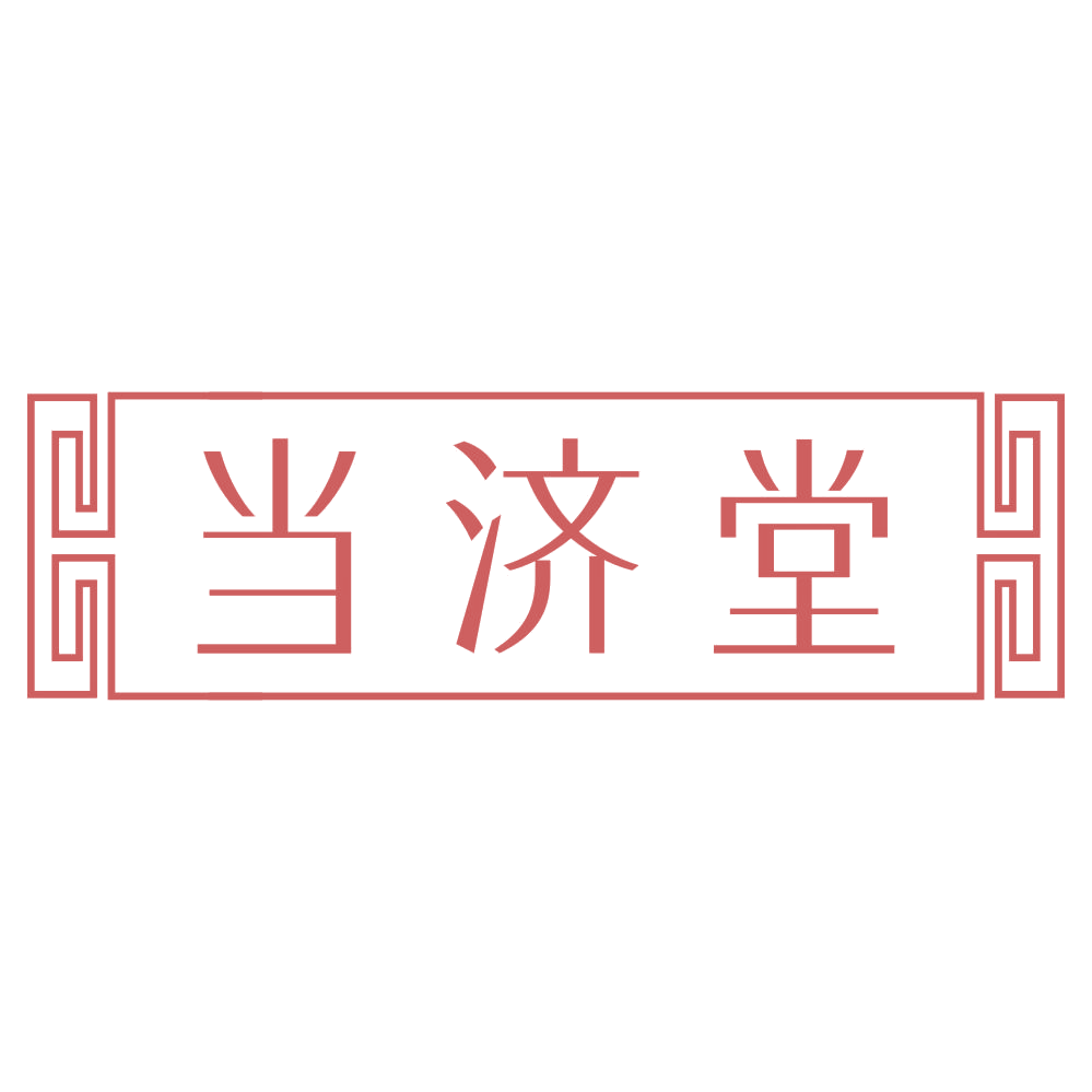 当济堂 第3类日化用品 注册号74861710商标图样