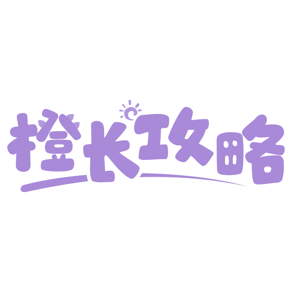 橙长攻略 第29类食品罐头 注册号74862799商标图样