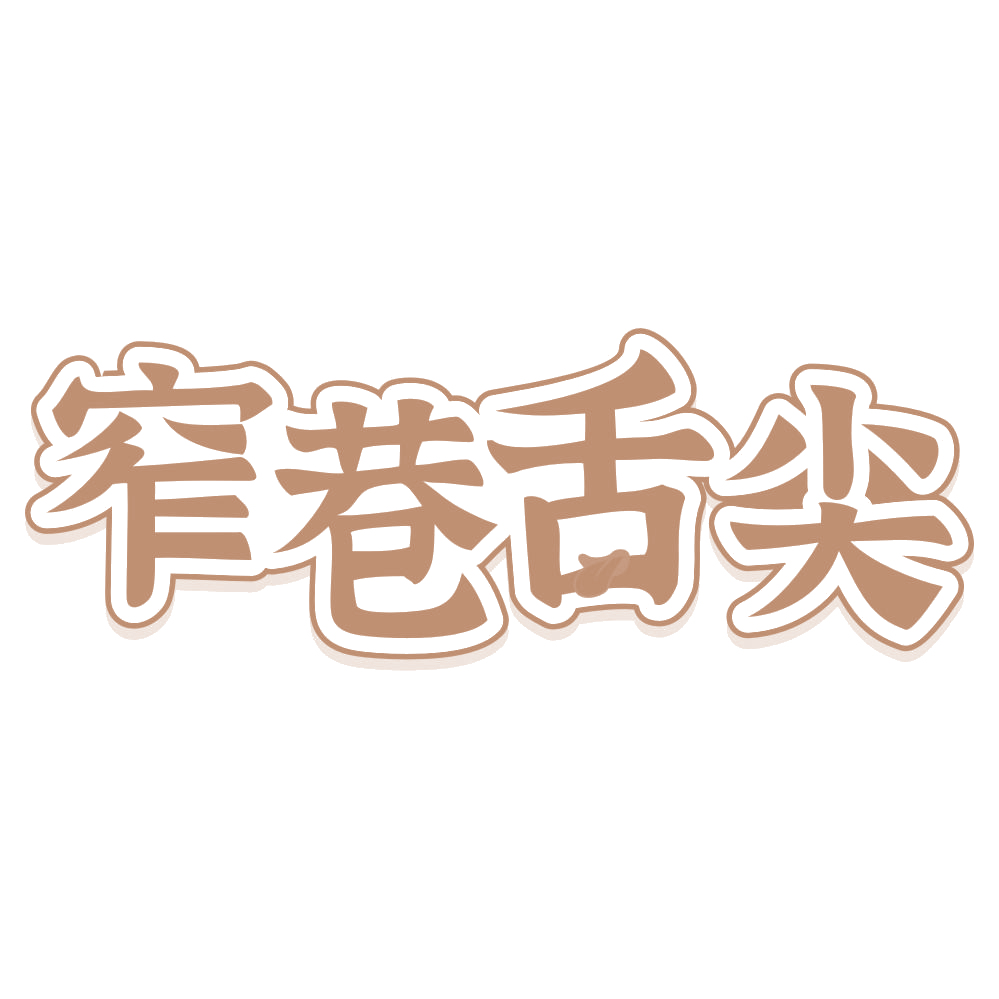 窄巷舌尖 第30类小食配料 注册号74867533商标图样