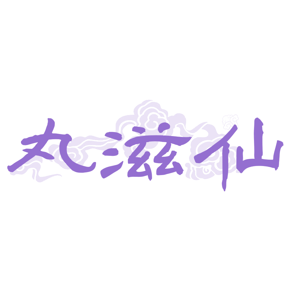 丸滋仙 第43类餐饮住宿 注册号74867600商标图样