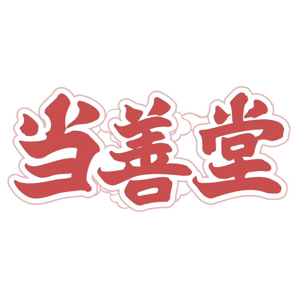 当善堂 第33类酒 注册号74871568商标图样