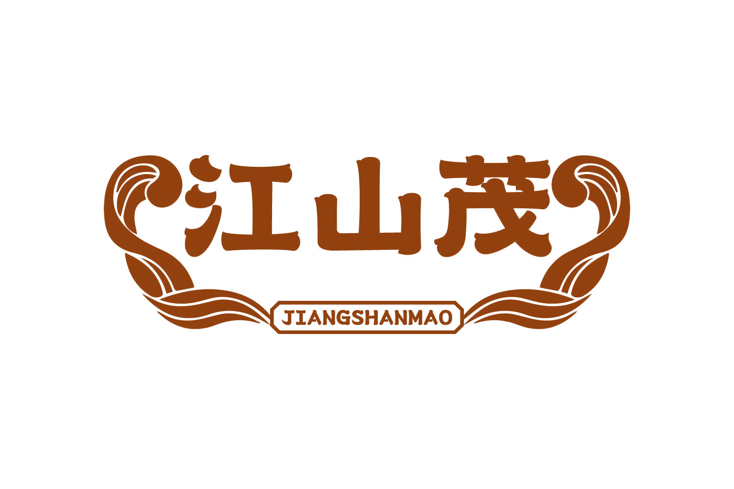 江山茂 第33类酒 注册号74874884商标图样