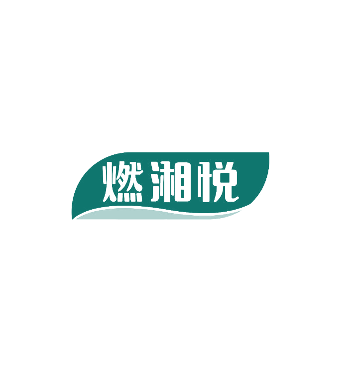 燃湘悦 第43类餐饮住宿 注册号74875760商标图样