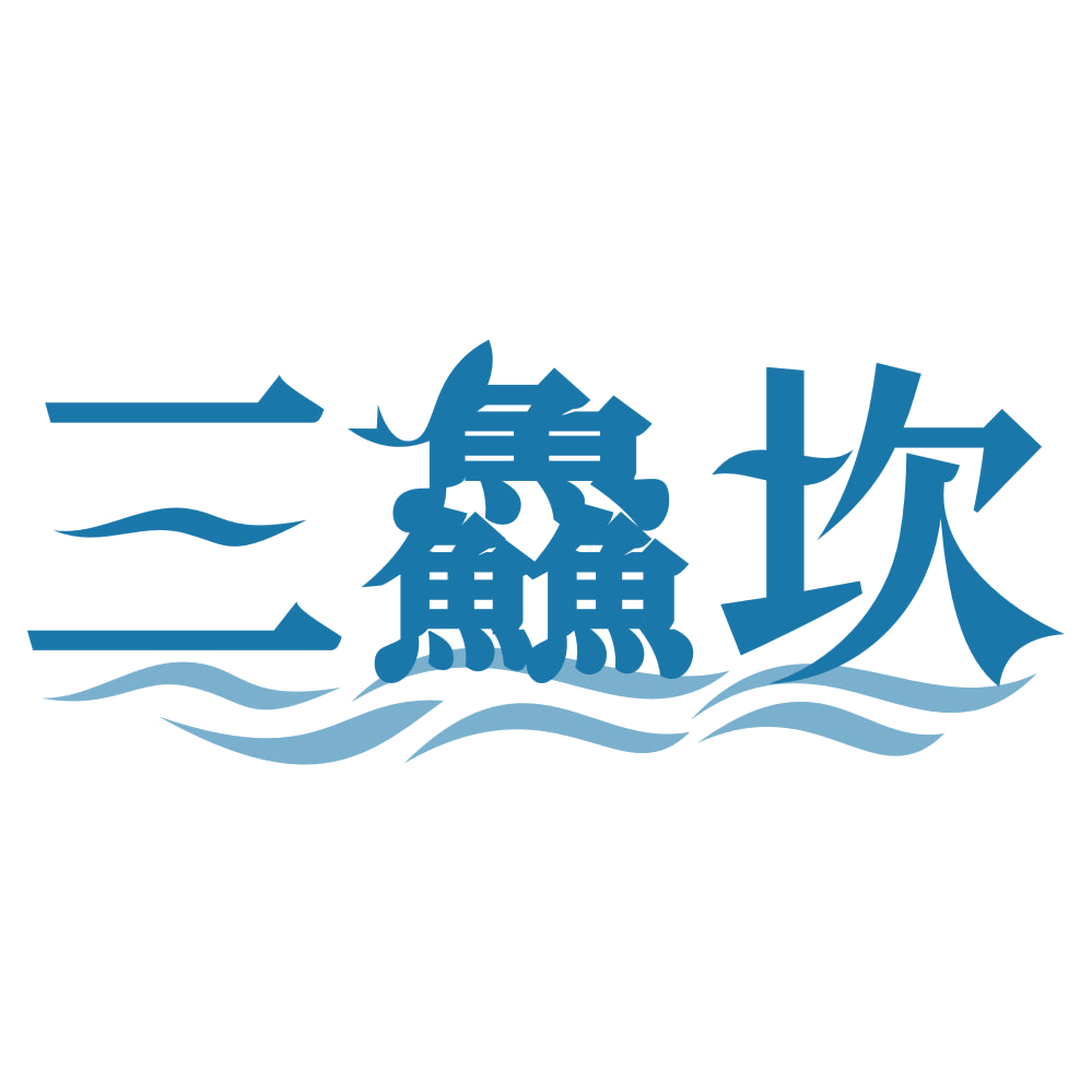 三鱻坎 第29类食品罐头 注册号74876307商标图样