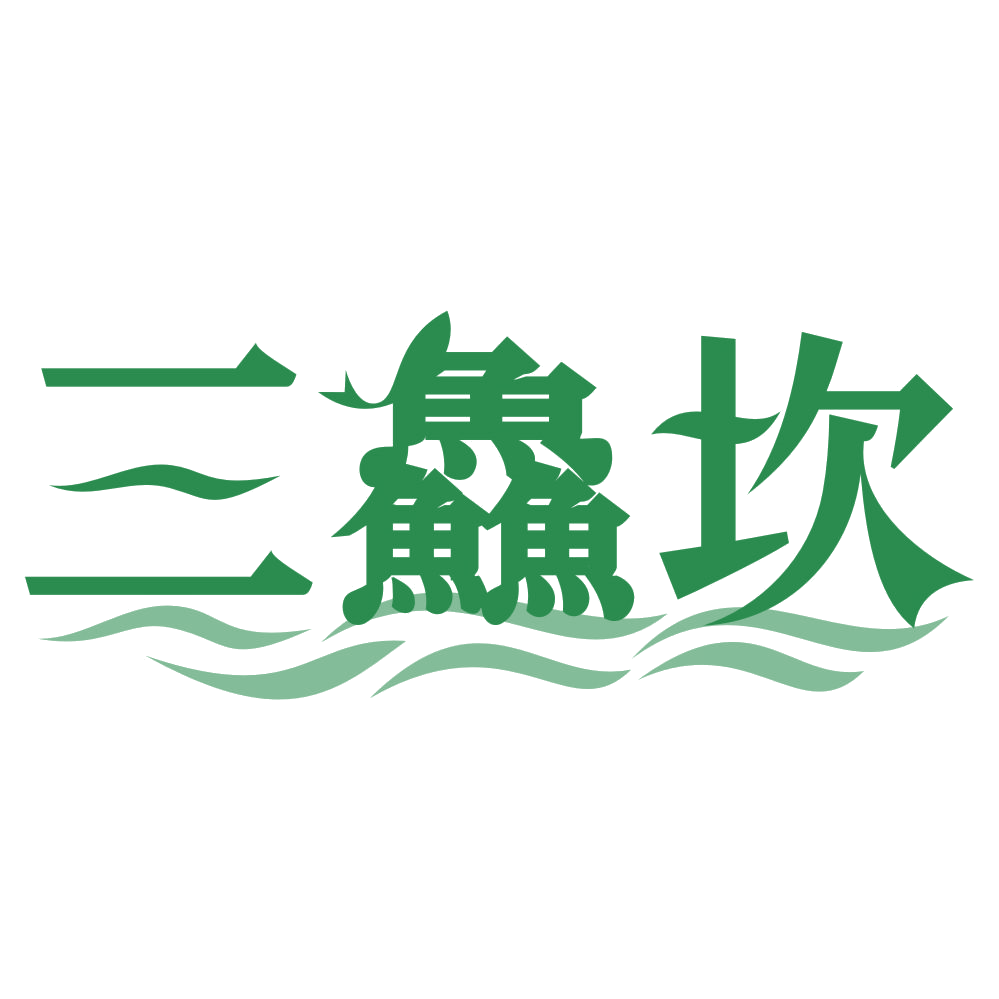 三鱻坎 第43类餐饮住宿 注册号74876323商标图样
