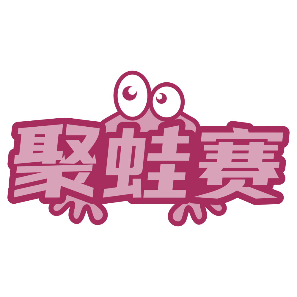 聚蛙赛 第43类餐饮住宿 注册号74878415商标图样