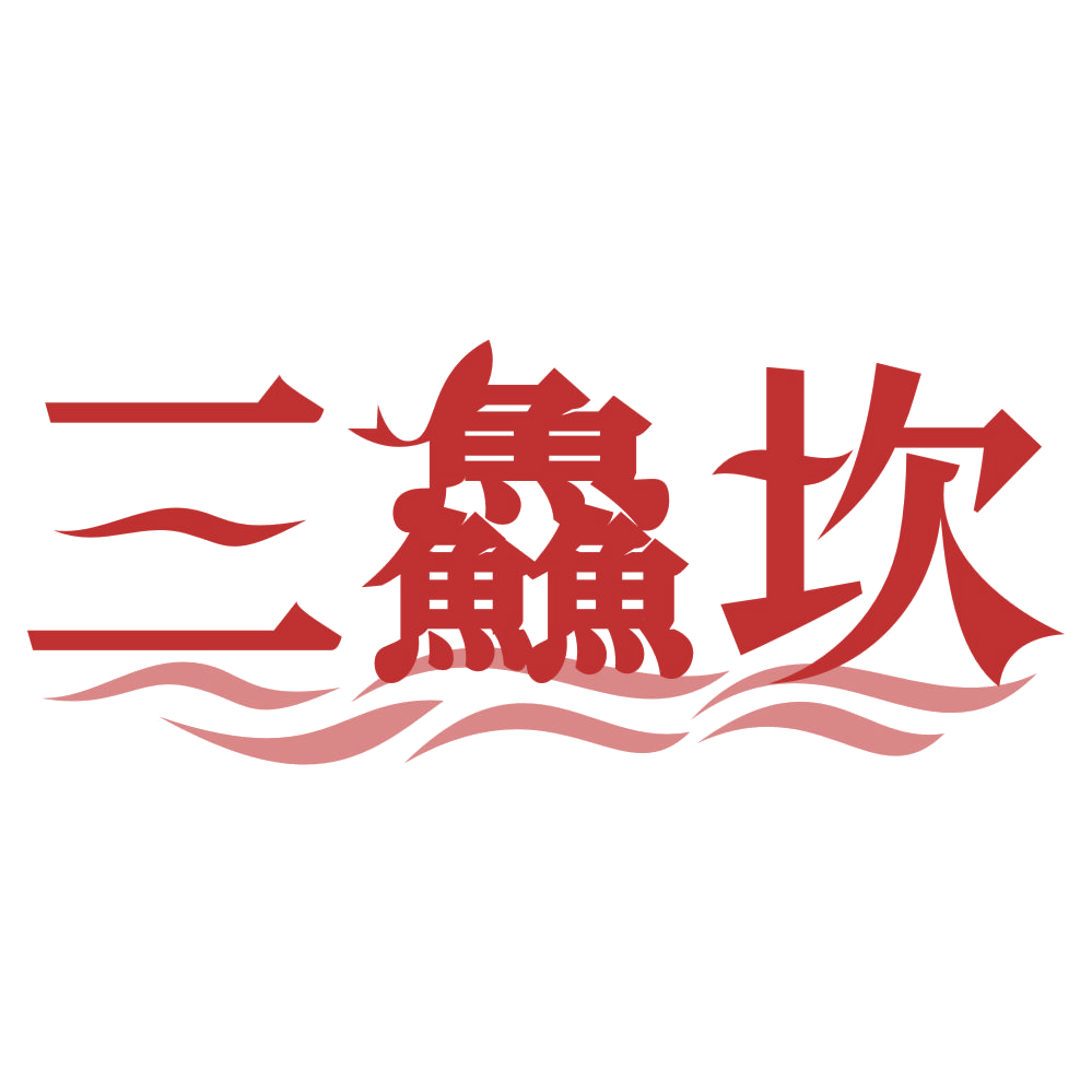 三鱻坎 第35类广告销售 注册号74878488商标图样