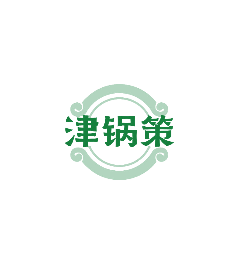 津锅策 第43类餐饮住宿 注册号74879739商标图样