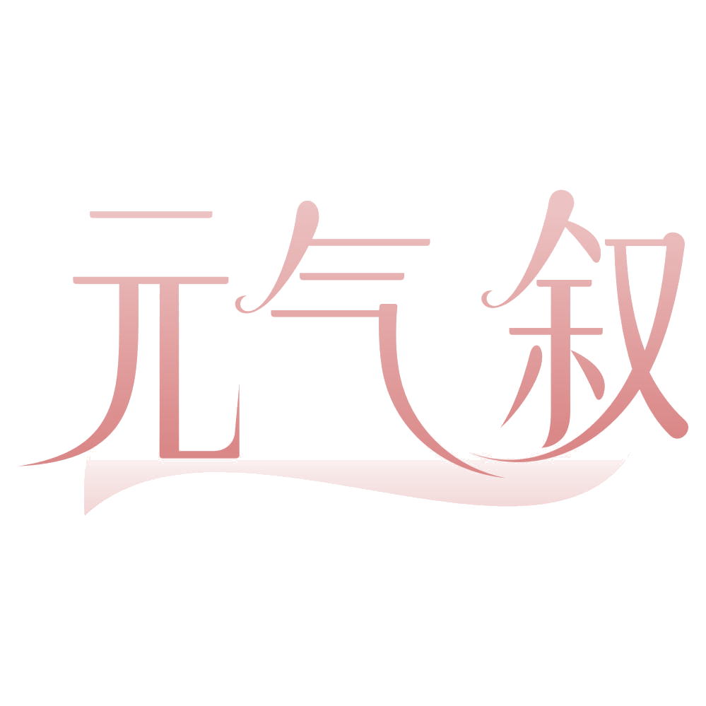 元气叙 第29类食品罐头 注册号74881154商标图样