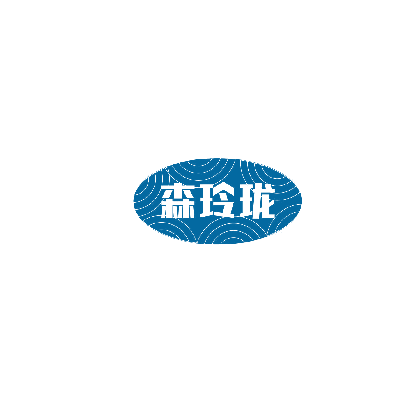 森玲珑 第29类食品罐头 注册号74882136商标图样