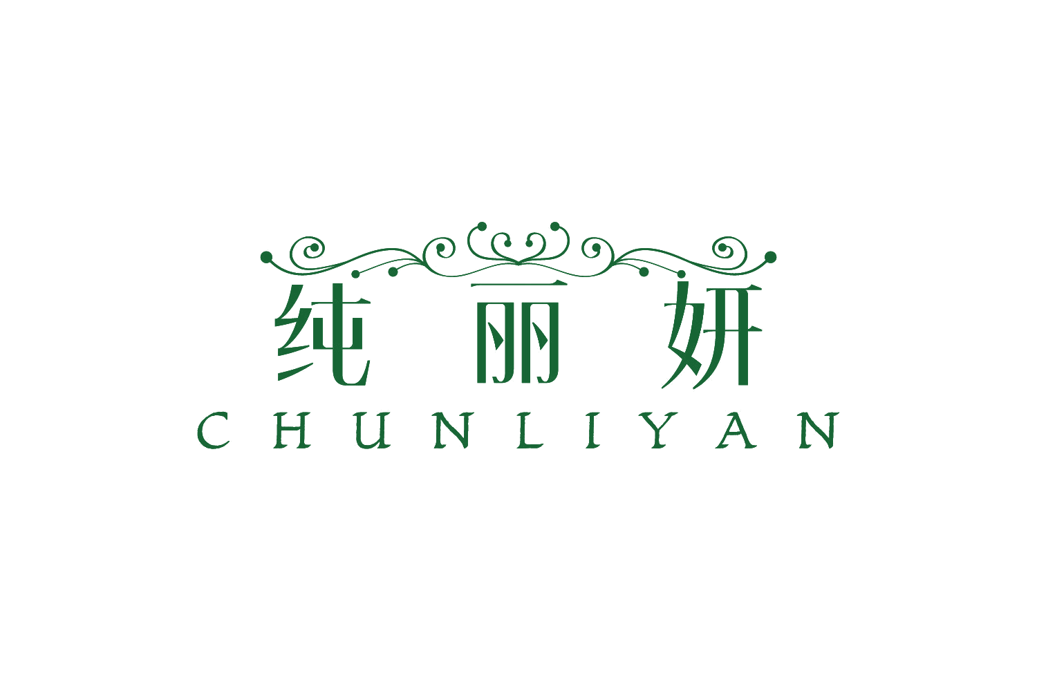 纯丽妍 第10类医疗器械 注册号74888280商标图样