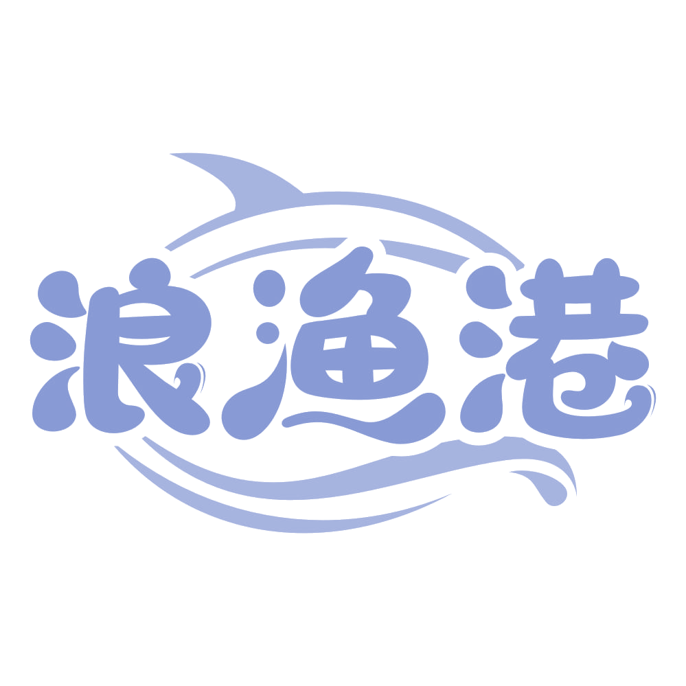 浪渔港 第43类餐饮住宿 注册号74894994商标图样