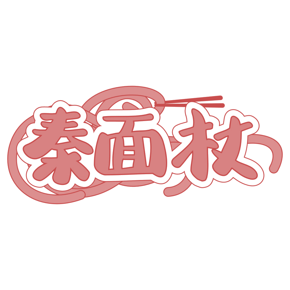 秦面杖 第43类餐饮住宿 注册号74896911商标图样