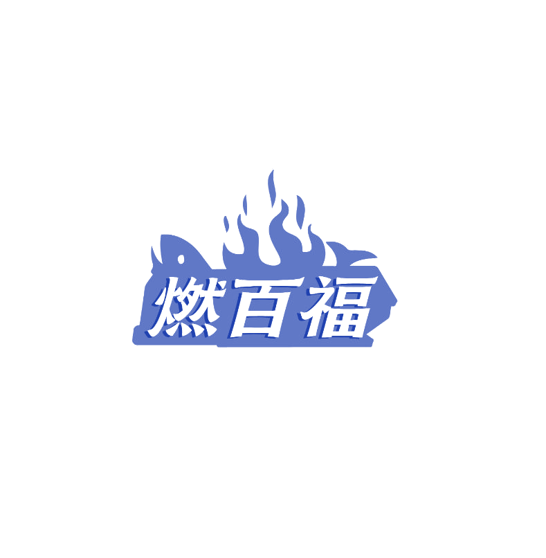 燃百福 第43类餐饮住宿 注册号74897175商标图样