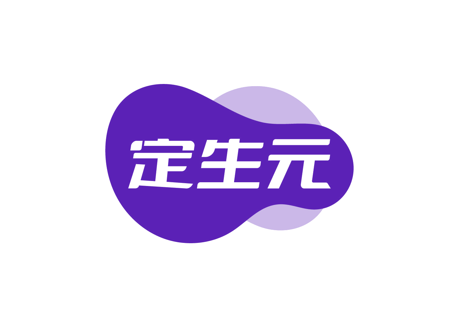 定生元 第29类食品罐头 注册号74898549商标图样