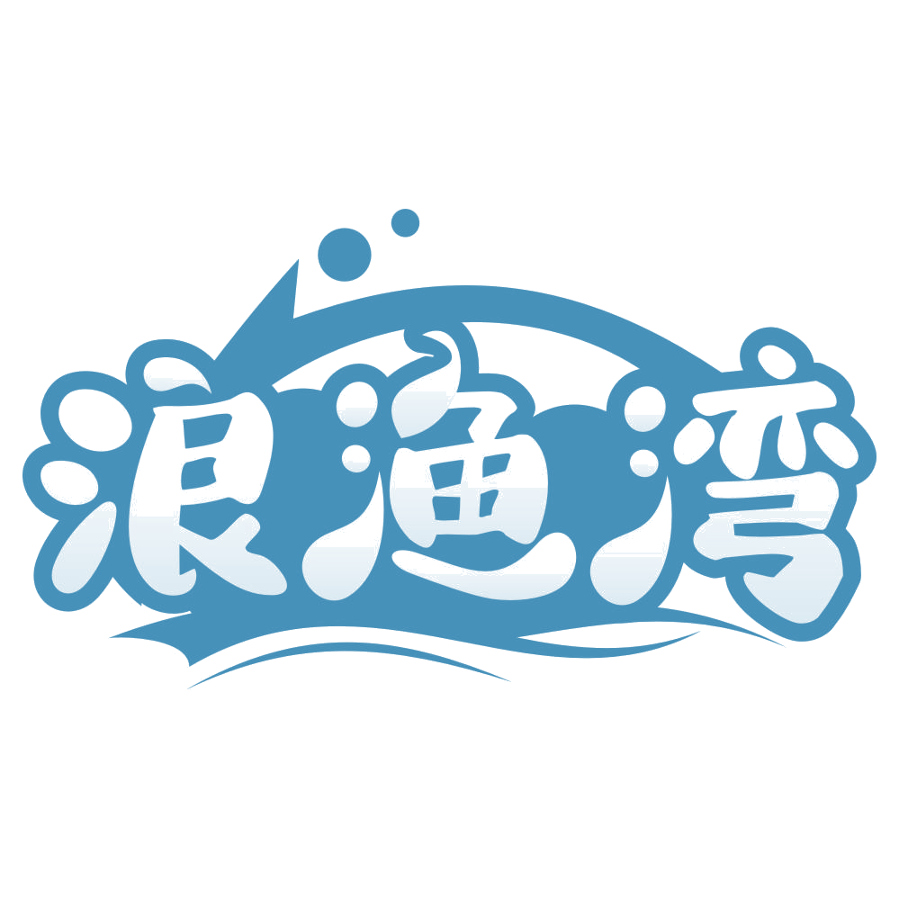 浪渔湾 第43类餐饮住宿 注册号74899037商标图样