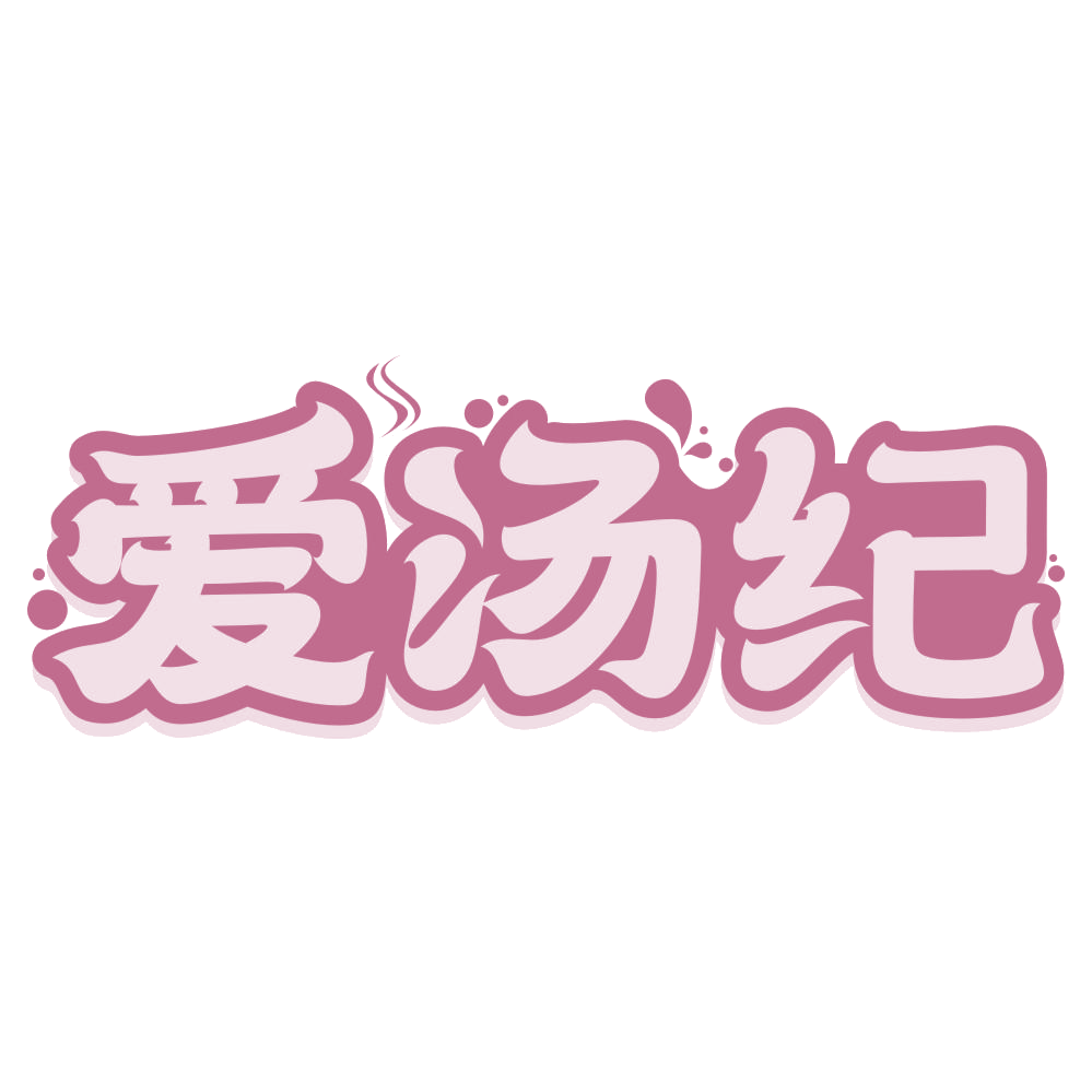 爱汤纪 第43类餐饮住宿 注册号74902807商标图样