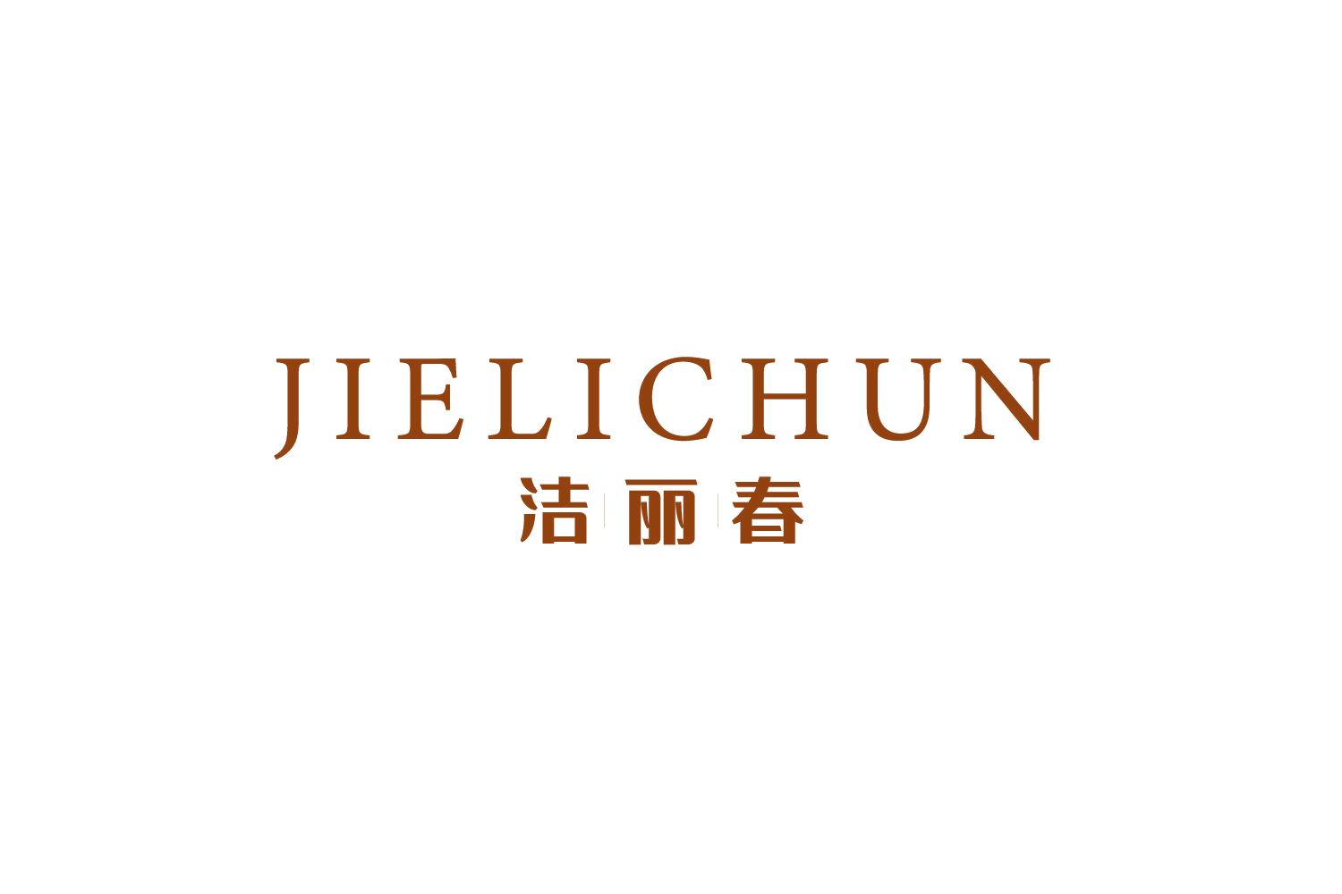 洁丽春 第35类广告销售 注册号74903252商标图样