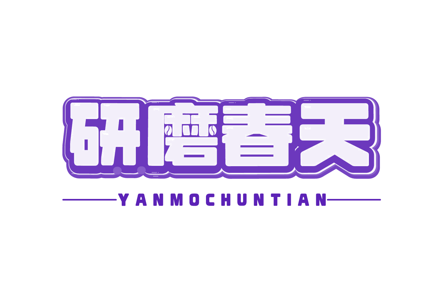 研磨春天 第35类广告销售 注册号74903438商标图样
