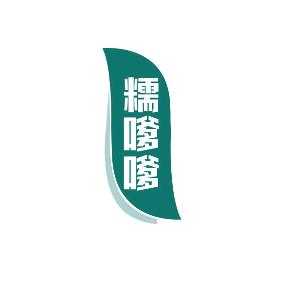 糯嗲嗲 第29类食品罐头 注册号74904011商标图样