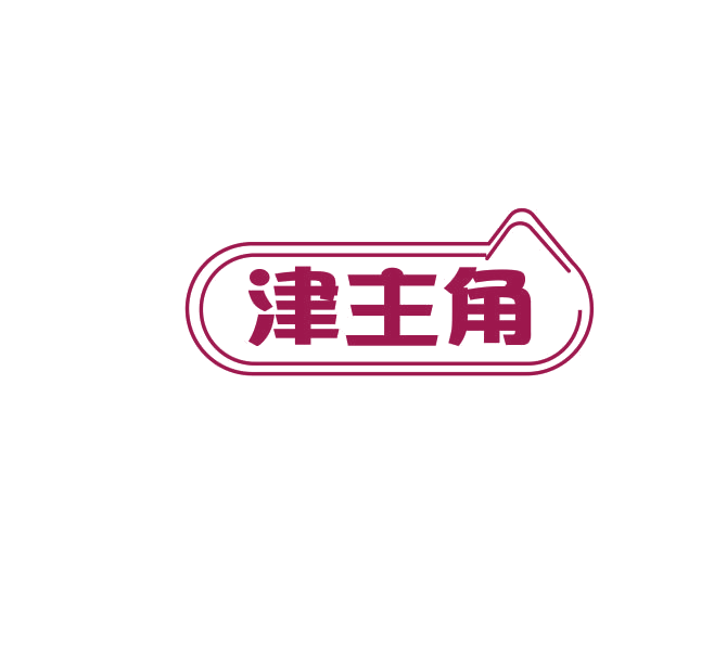 津主角 第30类小食配料 注册号74904038商标图样