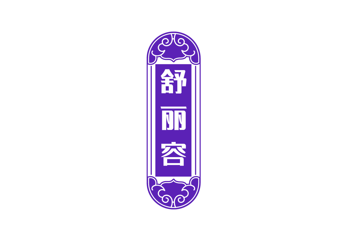 舒丽容 第29类食品罐头 注册号74905060商标图样