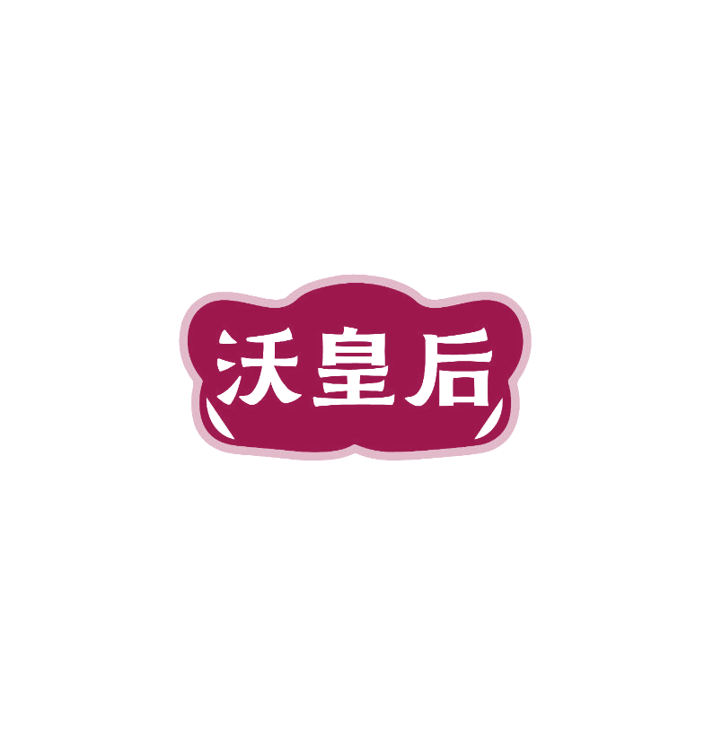 沃皇后 第29类食品罐头 注册号74906067商标图样