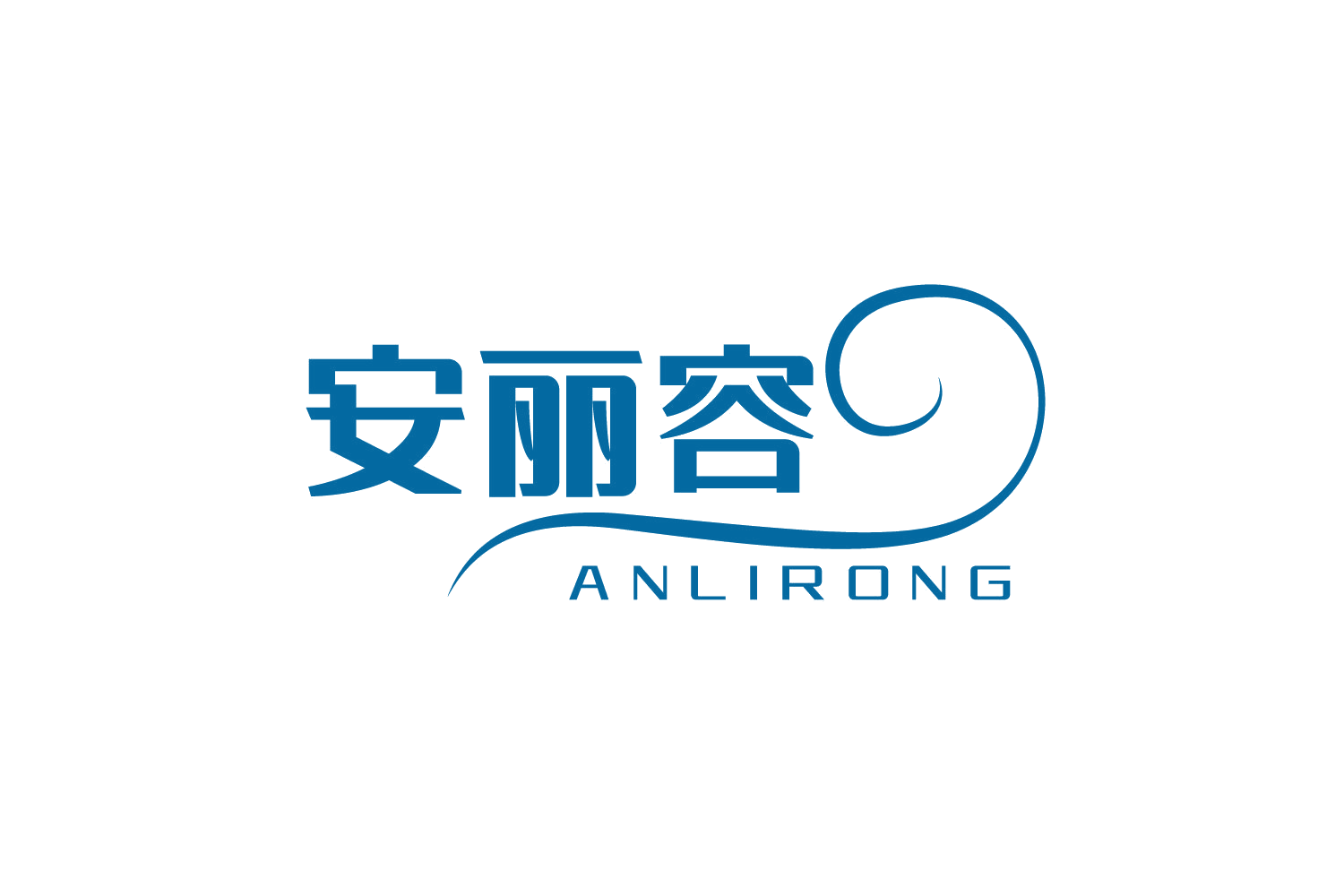 安丽容 第30类小食配料 注册号74906236商标图样