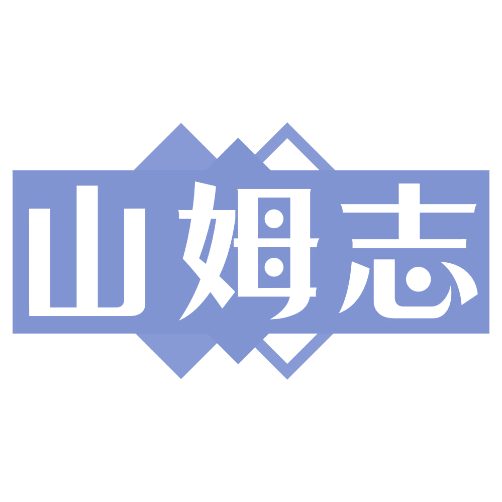 山姆志 第43类餐饮住宿 注册号74906612商标图样