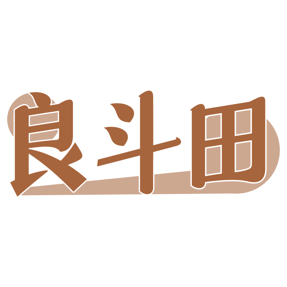 良斗田 第43类餐饮住宿 注册号74906943商标图样