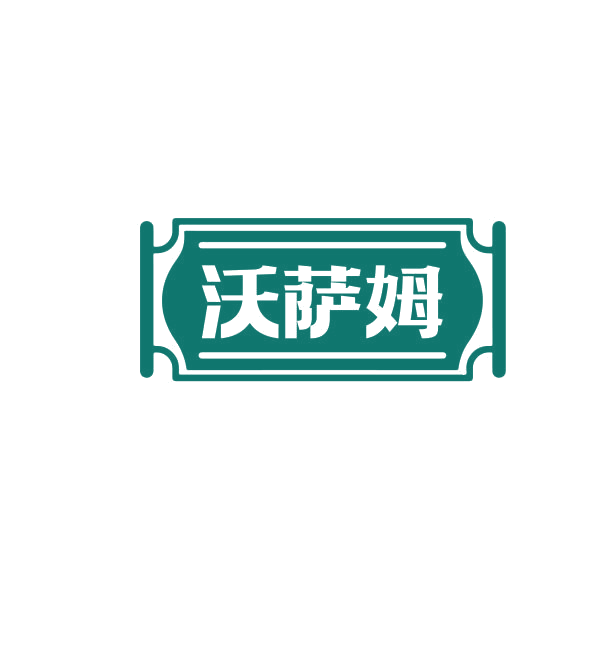 沃萨姆 第29类食品罐头 注册号74907034商标图样