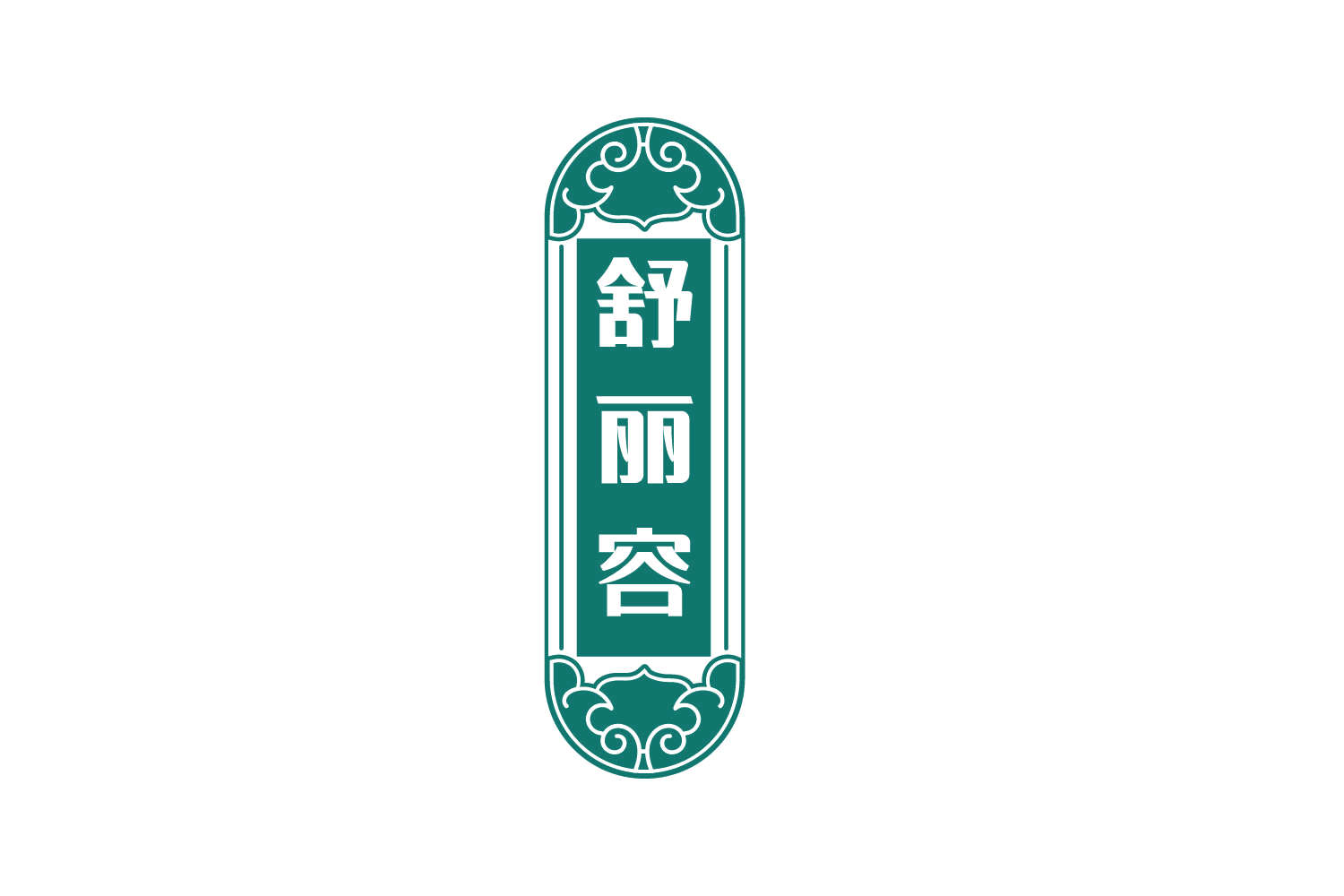 舒丽容 第32类啤酒饮料 注册号74908894商标图样