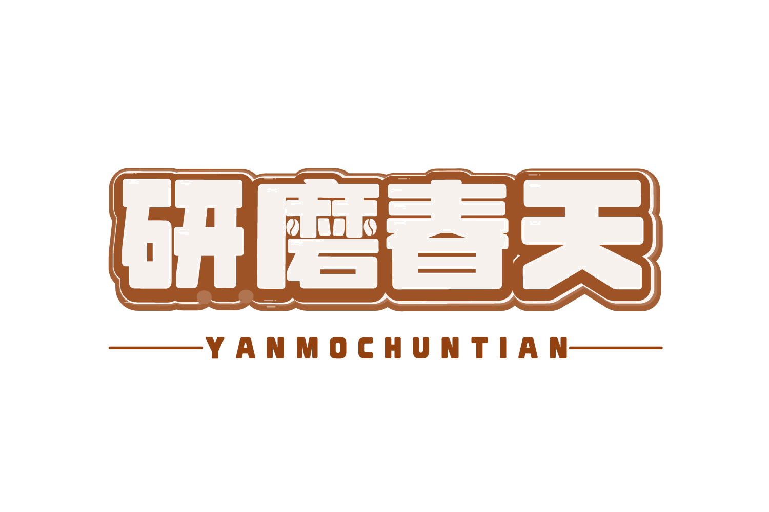 研磨春天 第30类小食配料 注册号74910786商标图样