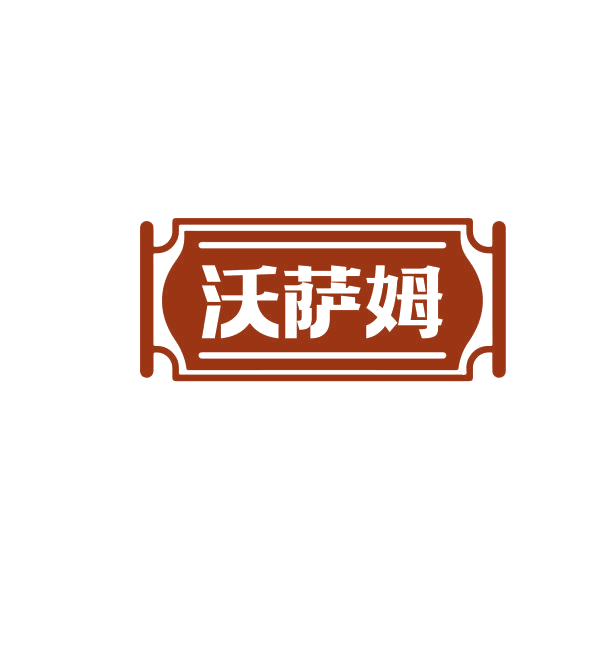 沃萨姆 第30类小食配料 注册号74911109商标图样