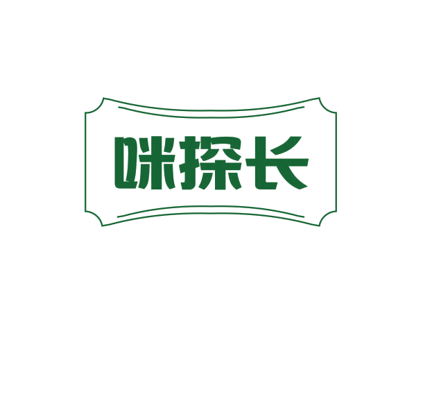 咪探长 第29类食品罐头 注册号74911545商标图样