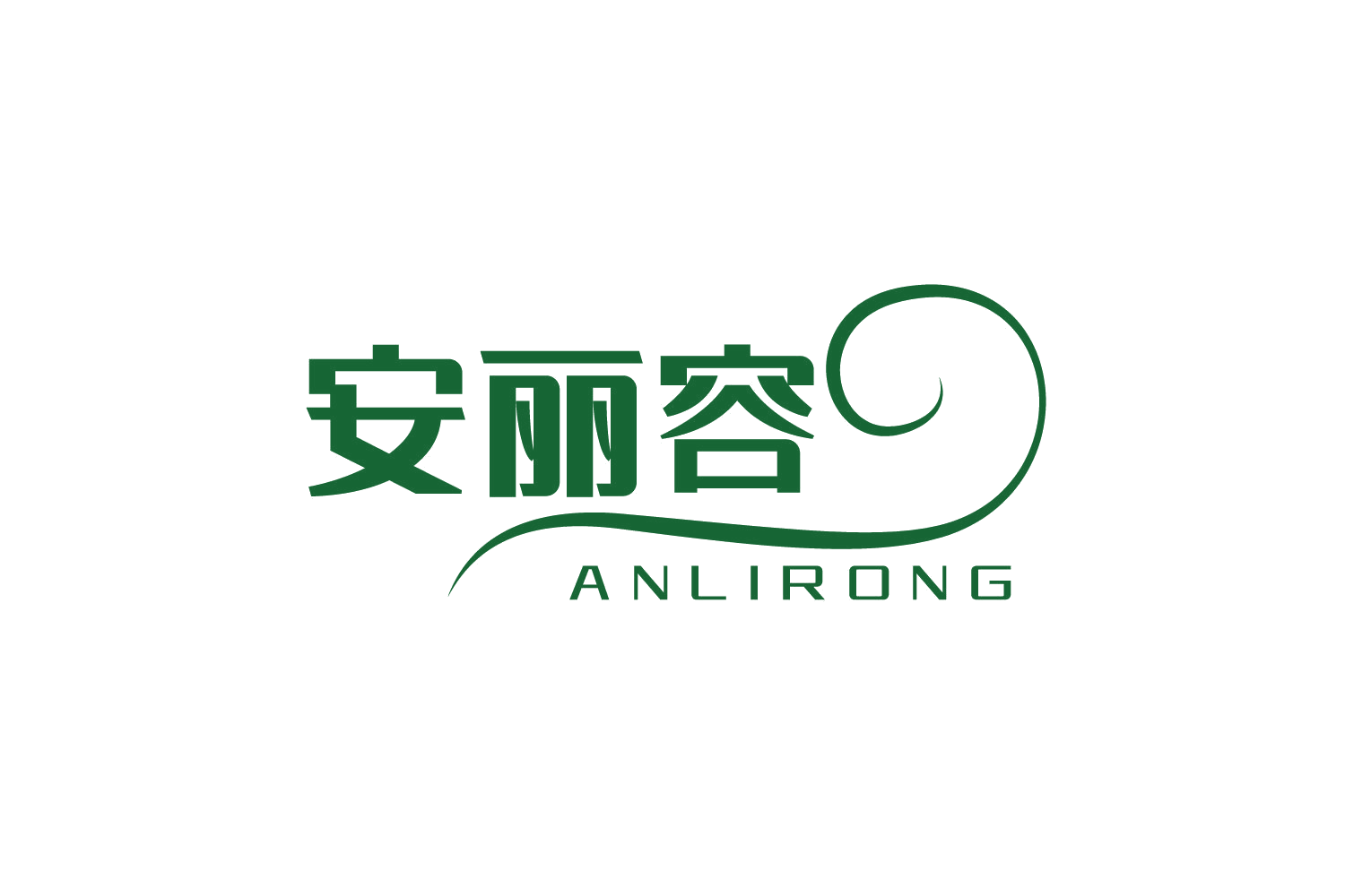 安丽容 第5类医药 注册号74911845商标图样
