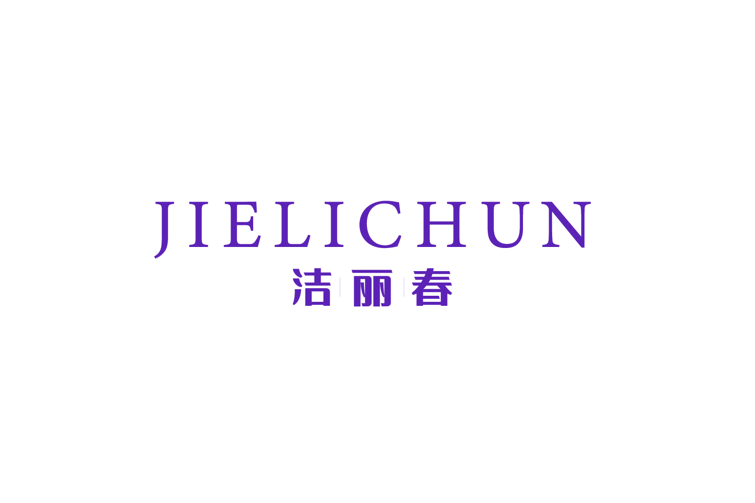 洁丽春 第5类医药 注册号74911857商标图样
