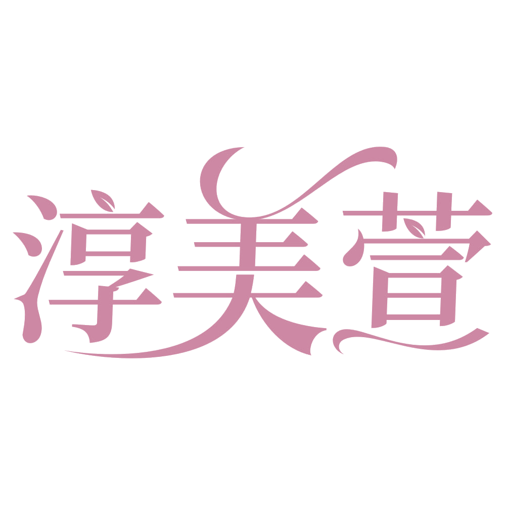淳美萱 第25类服装鞋帽 注册号74912608商标图样