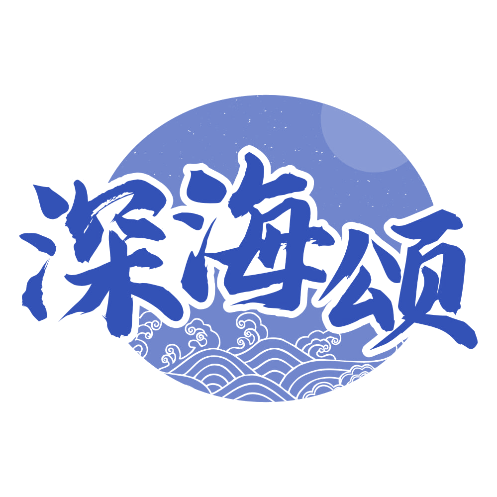 深海颂 第43类餐饮住宿 注册号74912894商标图样
