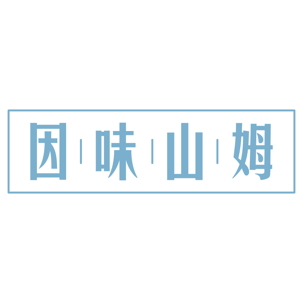 因味山姆 第43类餐饮住宿 注册号74913384商标图样
