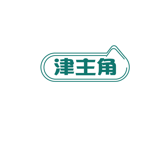 津主角 第29类食品罐头 注册号74915113商标图样