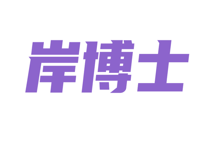 岸博士 第3类日化用品 注册号74915651商标图样